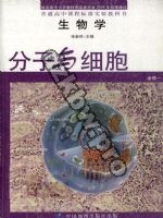 中图版高一生物必修1:分子与细胞