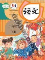 人教版部编版二年级语文下册