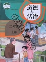 人教版部编版二年级道德与法治上册