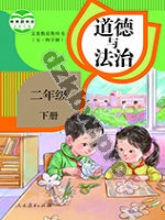 人教版部编版二年级道德与法治下册