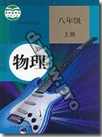 人教版八年级物理上册