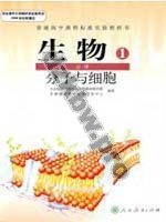 人教版高一生物必修1:分子与细胞