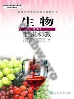 人教版高二生物选修1:生物技术实践