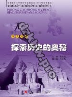 人民版高三历史选修5-探索历史的奥秘