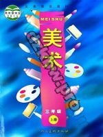 人美版三年级美术上册