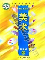 人美版五年级美术上册