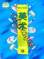 人美版四年级美术下册