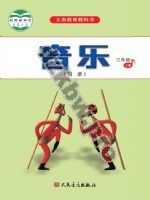 人音版简谱三年级音乐上册