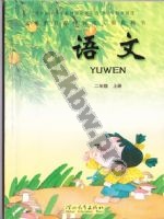 冀教版二年级语文上册