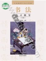 冀美版三年级书法练习指导上册