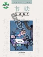 冀美版五年级书法练习指导上册