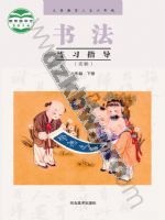 冀美版六年级书法练习指导下册