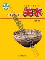 冀美版六年级美术下册
