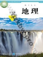 商务版商务星球版七年级地理下册