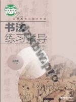 湘美版三年级书法练习指导下册