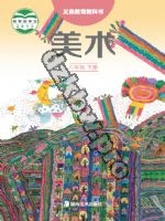 湘美版六年级美术下册
