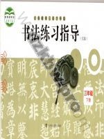 沪科教版三年级书法练习指导下册