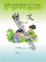 语文版S版二年级语文上册