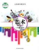 鄂教版二年级艺术下册