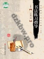 青岛版三年级书法练习指导下册