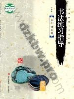 青岛版六年级书法练习指导上册