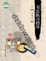 青岛版四年级书法练习指导下册
