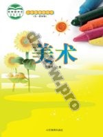 鲁教版二年级美术上册